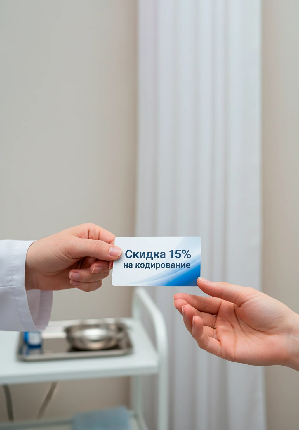 скидка на кодирование